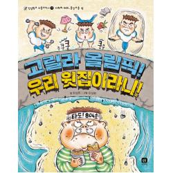 고릴라 올림픽! 우리 윗집이라니 상상의집