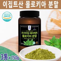 몰로키아 분말 NK 면역 세포 퀘르세틴 피톨 뮤실리지 면역력에 좋은 식품 100% 이집트산, 3통, 150그램