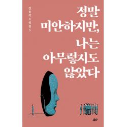 정말 미안하지만 나는 아무렇지도 않았다 요다