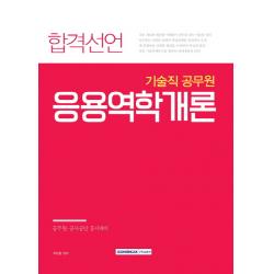 합격선언 응용역학개론(기술직 공무원):공무원 공사공단 동시대비, 서원각
