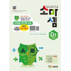 소마셈 D세트 4학년 2019 :소마의 마술같은 원리셈 소마