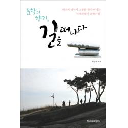 문학의 향기 길을 떠나다:작가와 명작의 고향을 찾아 떠나는 '사색의향기 문학기행' 한국경제신문i