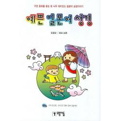 예쁜 일본어 성경:구연 동화를 듣는 듯 너무 재미있는 일본어 성경이야기, 모퉁이돌