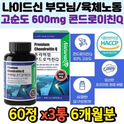 서서일할때 좋은 콘드로이친 상어 연골 어골칼슘 보충 택배일 운동선수 육체노동 몸쓸일많은 직장인 회사원 근로자 추천 무릎 콘도로이친 초록입홍합 비타민 백수오 장년 노인 효능