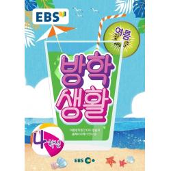 EBS 초등 여름방학생활 4학년(2021), EBS한국교육방송공사