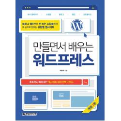 만들면서 배우는 워드프레스:초보자도 따라 하는 웹사이트 제작 완벽 가이드, 한빛미디어