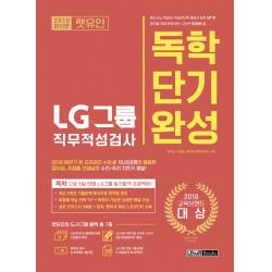 렛유인 LG그룹 직무적성검사 독학단기완성(2019):2018 하반기 온·오프라인 수강생 10 000명이 열광한
