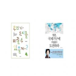 우리가 도시를 바꿀 수 있을까 + 청춘 국제기구에 거침없이 도전하라 [세트상품]
