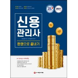 신용관리사 한권으로 끝내기(2021):[항균안심도서] 핵심이론+실제유형지문&단원별 문제, 시대고시기획