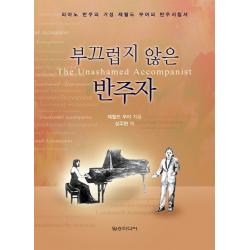 부끄럽지 않은 반주자:피아노 반주의 거성 제럴드 무어의 반주지침서, 일송미디어