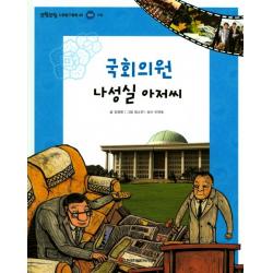 국회의원 나성실 아저씨 한국차일드아카데미
