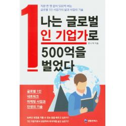 나는 글로벌 1인 기업가로 500억을 벌었다, 퀀텀앤북스