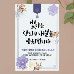  글자수작 퇴임식 현수막 송별회 이별 기념 부모님 직장 회사 행사 16 빛나는내일 120x180