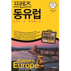 프렌즈 동유럽(’2019~’2020) - 프라하·빈·부다페스트 (프렌즈 시리즈 8)[9판 ]