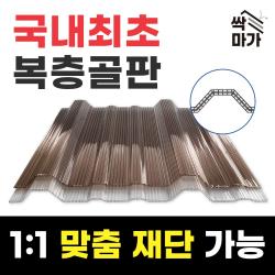[최대 60% 즉시할인] 싹마가 복층골판 넥산 렉산 캐노피 폴리카보네이트 지붕재 아크릴 우사 축사, 1000X2100(일반형), 브라운(착불배송비 2만원이상)