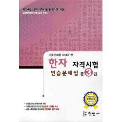 기출문제를 토대로 한 한자 자격시험 연습문제집 준3급 8급 형민사
