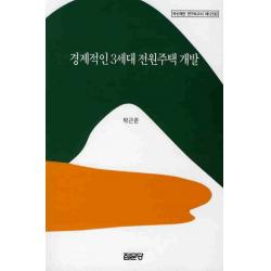 경제적인 3세대 전원주택 개발 집문당
