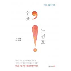 쉼표, 느낌표!:어린 시절의 위로, 북랩, 최도설