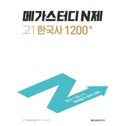 메가스터디 N제 고1 한국사 1200제(2022):중간 기말고사 학력평가 완벽 대비, 메가스터디