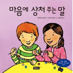 마음에 상처 주는 말:다른 사람을 배려하는 언어 습관 기르기 보물창고