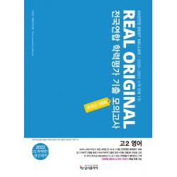 리얼 오리지널 전국연합 학력평가 기출 모의고사 4개년 16회 고2 영어(2022):학평+내신 대비, 입시플라이