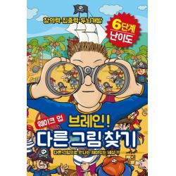 웨이크 업 브레인 다른 그림 찾기:창의력 집중력 두뇌개발 풀잎
