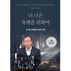 더 나은 유엔을 위하여 : 반기문 사무총장 10년의 기록 생각정거장