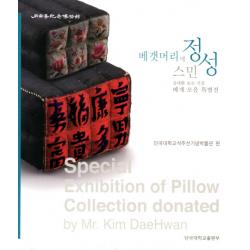 베갯머리에 스민 정성:김대환 선생 기증 베개 모듬 특별전, 단국대학교출판부