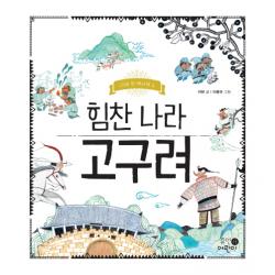 힘찬 나라 고구려 휴먼어린이