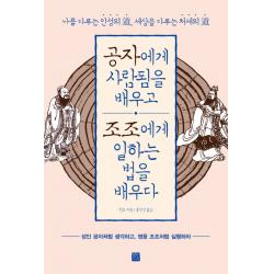 공자에게 사람됨을 배우고 조조에게 일하는 법을 배우다:성인 공자처럼 생각하고 영웅 조조처럼 실행하라 정민미디어