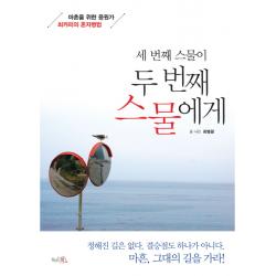 세 번째 스물이 두 번째 스물에게:마흔을 위한 응원가 최카피의 혼자병법 끌리는책