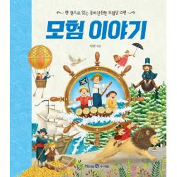 모험 이야기:한 권으로 읽는 흥미진진한 모험담 12편 아이세움