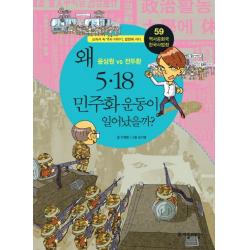 역사공화국 한국사법정. 59: 왜 5 18 민주화 운동이 일어났을까 자음과모음