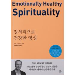 정서적으로 건강한 영성:진정한 삶의 변화를 이끌어 내는 영성의 비밀 두란노서원