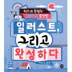 일러스트 그리고 완성하다:천소의 특별한 그림 구성 훈련법 길벗