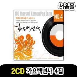 2CD 가요백년사 4집-트로트 옛노래 옛날노래 감격시대 서울야곡 바다의교향시 대한팔경 꽃마차 봄맞이 등