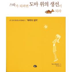 스타가 되려면 도마 위의 생선이 되라:6만 명의 탤런트에게 배우는 '매력의 법칙', 늘푸른소나무