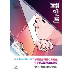 페인트:이희영 장편소설 창비