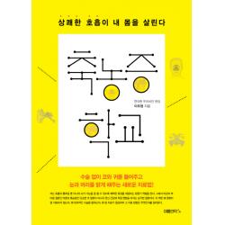 축농증 학교:상쾌한 호흡이 내 몸을 살린다, 여름언덕