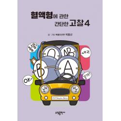 혈액형에 관한 간단한 고찰. 4 소담출판사