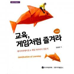 [밀크북] 홍릉과학출판사 - 교육, 게임처럼 즐겨라 : 게이미피케이션 & 게임 리터러시 전문서, 개정판