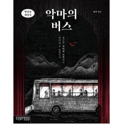 방탈출 게임북 악마의 버스 싸이프레스