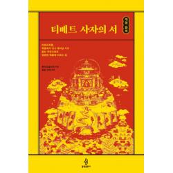 티베트 사자의 서 개정 완역 불광출판사
