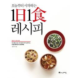 오늘부터 시작하는 1일1식 레시피 위즈덤스타일