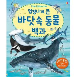 엄청나게 큰 바닷속 동물 백과:커다란 플랩을 활짝 펼쳐보세요!, 어스본코리아