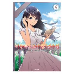 만화 비블리아 고서당 사건수첩 6, 디앤씨미디어