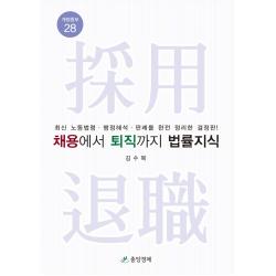 채용에서 퇴직까지 법률지식:최신 노동법령 행정해석 판례를 완전 정리한 결정판!, 김수복 저, 중앙경제