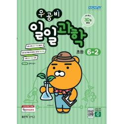 우공비 초등 일일과학 6-2(2020), 좋은책신사고