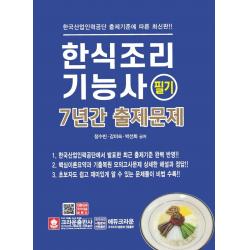 한식조리기능사 필기 7년간 출제문제, 크라운출판사