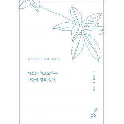 어설픈 위로보다는 나란히 걷고 싶다:살아내기가 어디 쉬우랴, 더시드컴퍼니, 조혜숙
